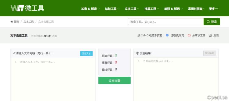 微工具-文本去重