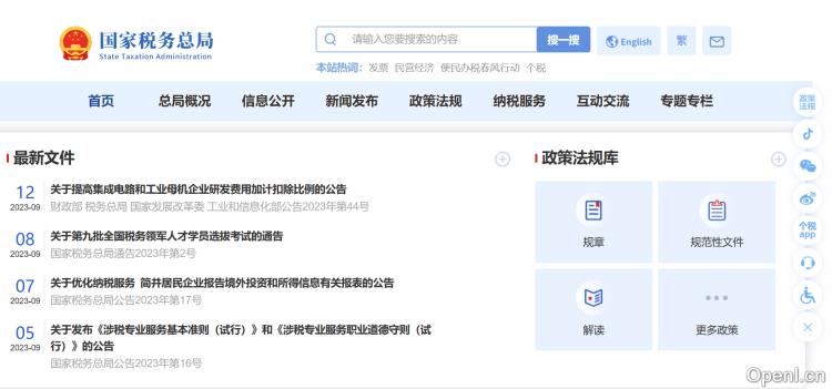 国家税务总局 - 税收政策