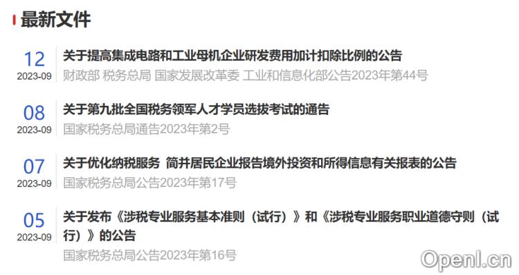 国家税务总局 - 税收政策