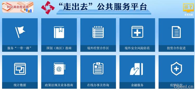 走出去公共服务平台