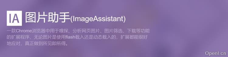 ImageAssistant - 图片助手