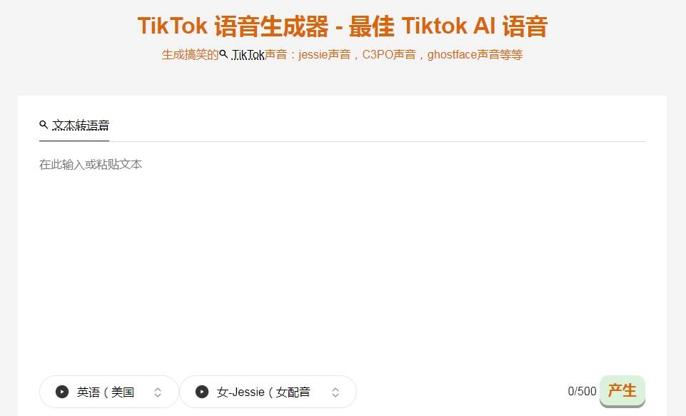 TikTok语音生成器