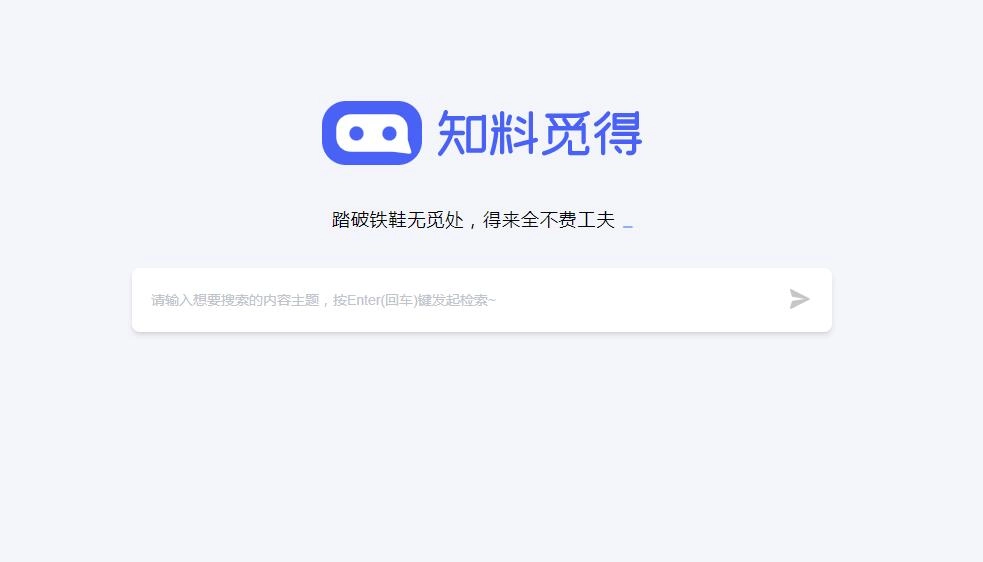 知料觅得AI搜索