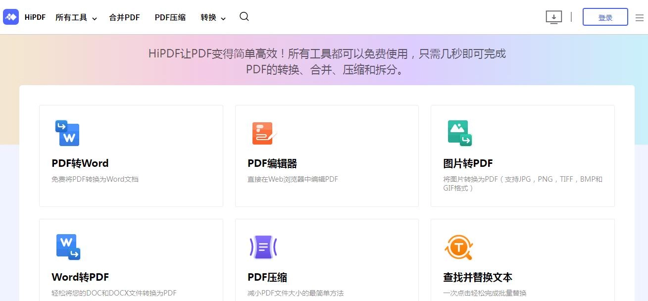 PDF在线转换