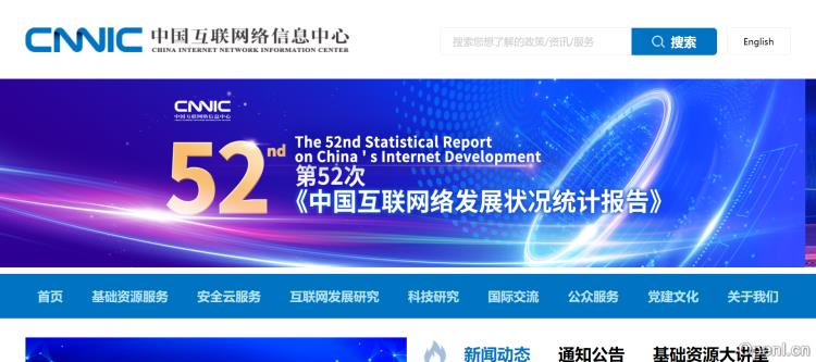 中国互联网络信息中心