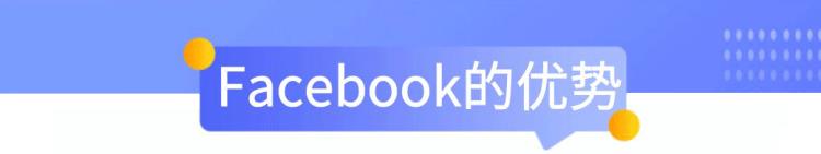 Facebook的优势