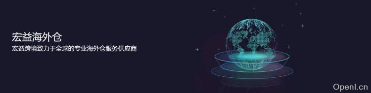 宏益海外仓