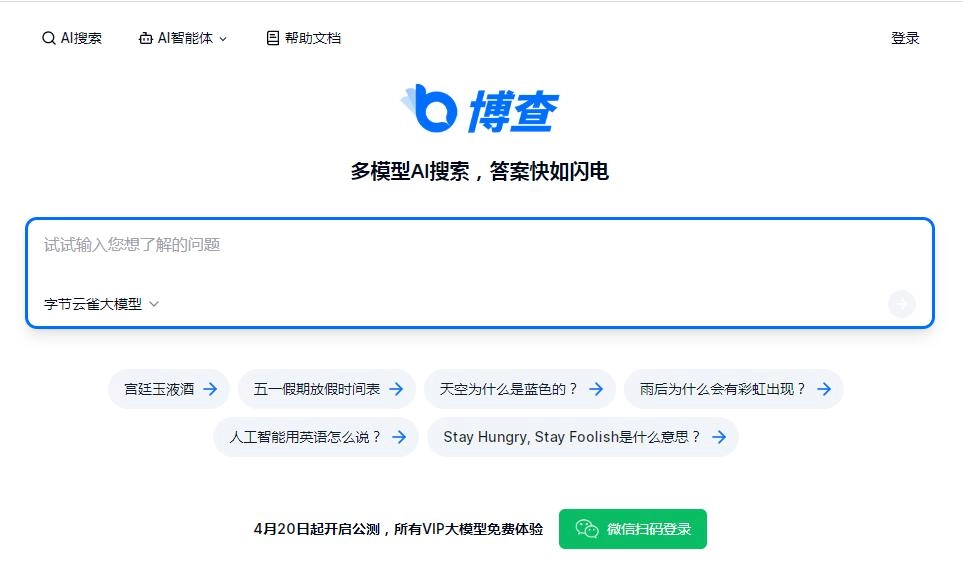 博查AI搜索引擎