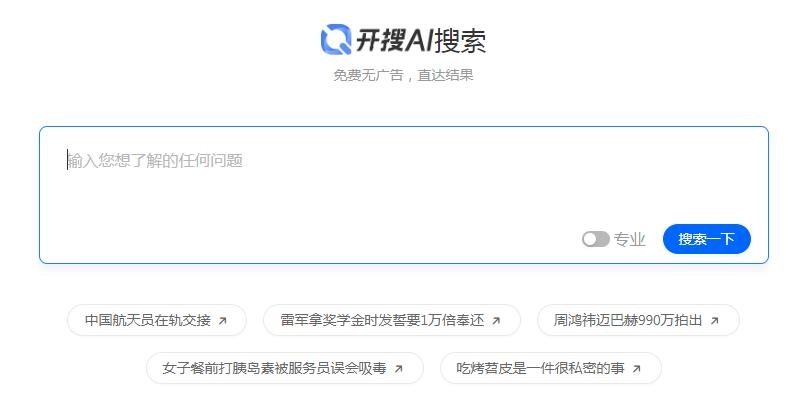 开搜AI搜索