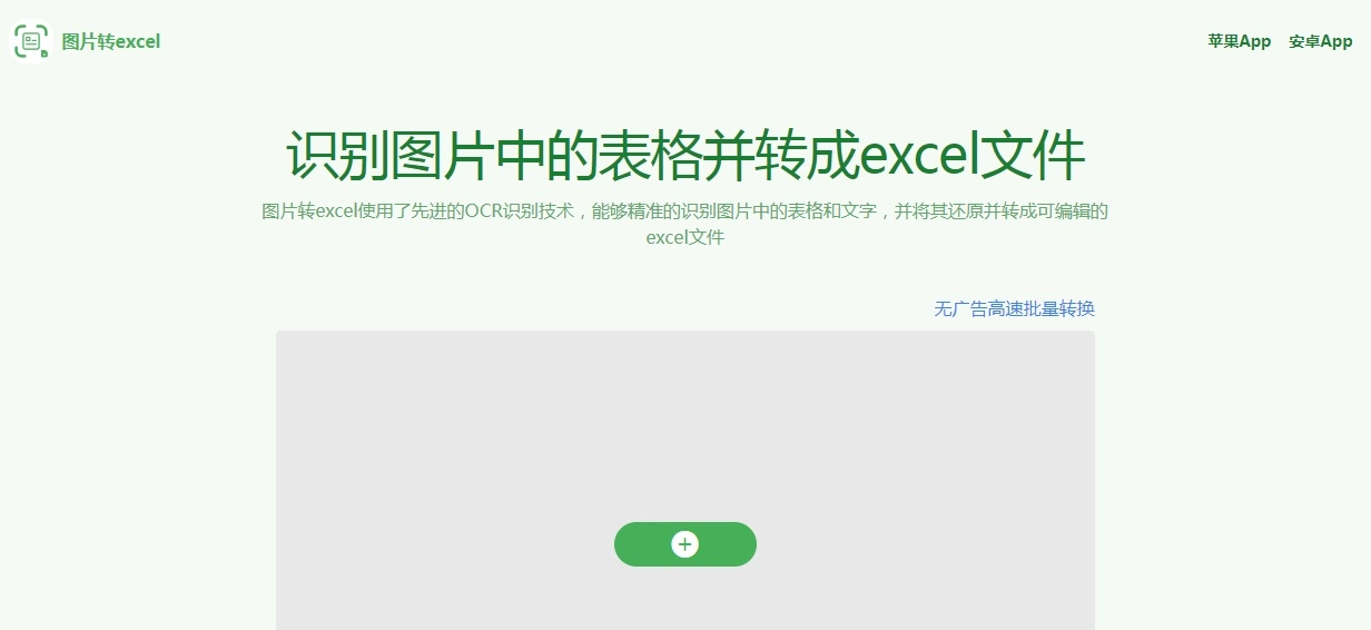 图片转excel